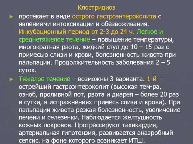 Клостридиоз протекает в виде острого гастроэнтероколита с явлениями интоксикации и