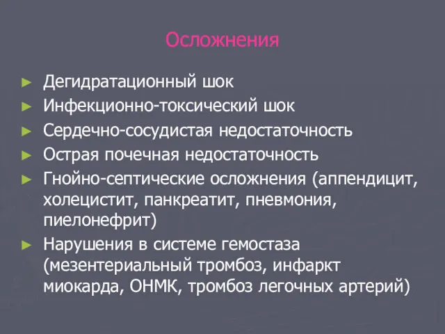 Осложнения Дегидратационный шок Инфекционно-токсический шок Сердечно-сосудистая недостаточность Острая почечная недостаточность