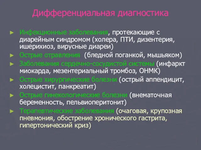 Дифференциальная диагностика Инфекционные заболевания, протекающие с диарейным синдромом (холера, ПТИ,