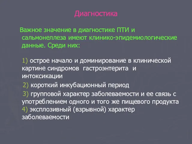 Диагностика Важное значение в диагностике ПТИ и сальмонеллеза имеют клинико-эпидемиологические