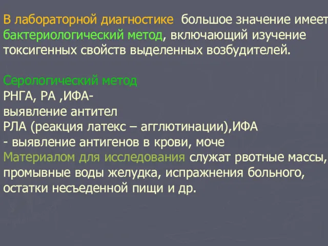 В лабораторной диагностике большое значение имеет бактериологический метод, включающий изучение