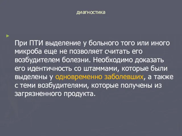 диагностика При ПТИ выделение у больного того или иного микроба