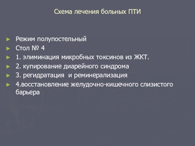 Схема лечения больных ПТИ Режим полупостельный Стол № 4 1.