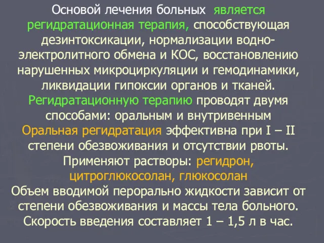 Основой лечения больных является регидратационная терапия, способствующая дезинтоксикации, нормализации водно-электролитного