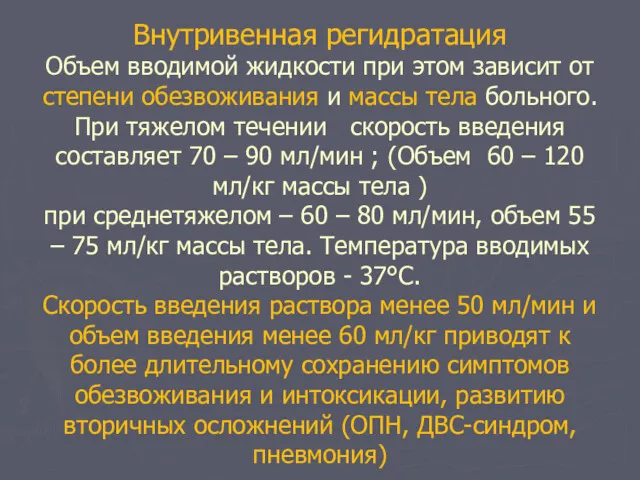 Внутривенная регидратация Объем вводимой жидкости при этом зависит от степени