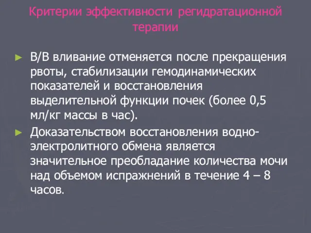 Критерии эффективности регидратационной терапии В/В вливание отменяется после прекращения рвоты,