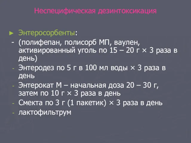 Неспецифическая дезинтоксикация Энтеросорбенты: - (полифепан, полисорб МП, ваулен, активированный уголь