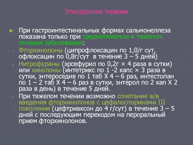 Этиотропная терапия При гастроинтестинальных формах сальмонеллеза показана только при среднетяжелом