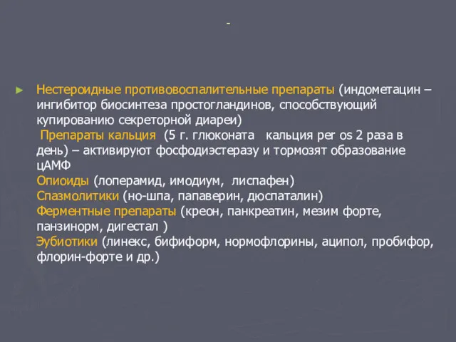 - Нестероидные противовоспалительные препараты (индометацин – ингибитор биосинтеза простогландинов, способствующий