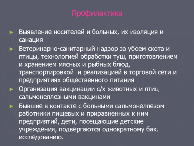 Профилактика Выявление носителей и больных, их изоляция и санация Ветеринарно-санитарный