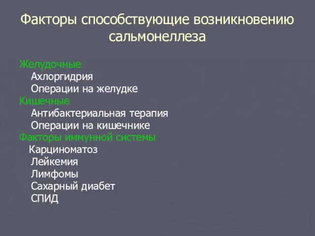 Факторы способствующие возникновению сальмонеллеза Желудочные Ахлоргидрия Операции на желудке Кишечные