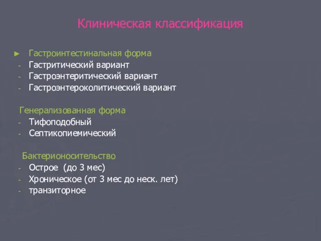 Клиническая классификация Гастроинтестинальная форма Гастритический вариант Гастроэнтеритический вариант Гастроэнтероколитический вариант