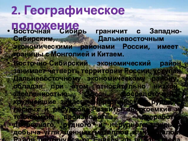 Восточная Сибирь граничит с Западно-Сибирским, Дальневосточным экономическими районами России, имеет
