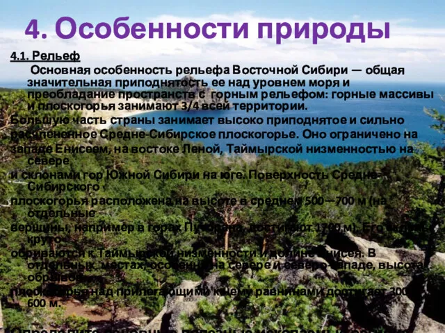 4.1. Рельеф Основная особенность рельефа Восточной Сибири — общая значительная