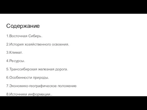 Содержание 1.Восточная Сибирь. 2.История хозяйственного освоения. 3.Климат. 4.Ресурсы. 5.Транссибирская железная