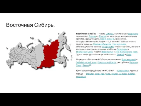 Восточная Сибирь. Восто́чная Сиби́рь — часть Сибири, включающая азиатскую территорию