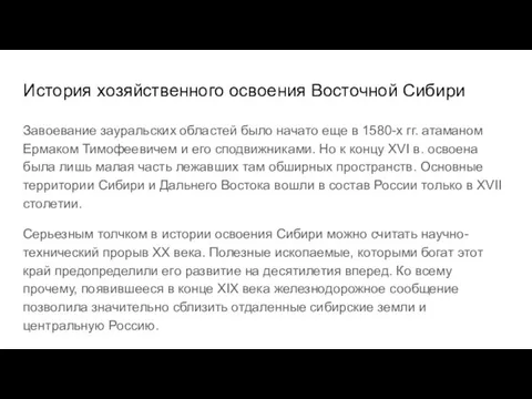 История хозяйственного освоения Восточной Сибири Завоевание зауральских областей было начато