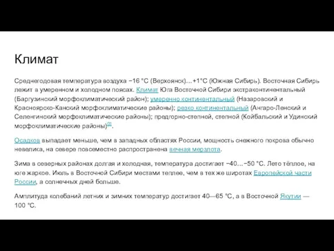 Климат Среднегодовая температура воздуха −16 °C (Верхоянск)…+1°C (Южная Сибирь). Восточная