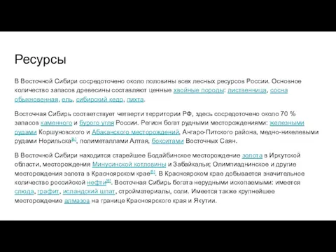 Ресурсы В Восточной Сибири сосредоточено около половины всех лесных ресурсов