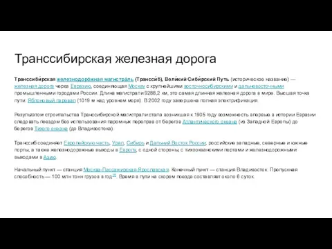 Транссибирская железная дорога Транссиби́рская железнодорóжная магистрáль (Трансси́б), Вели́кий Сиби́рский Путь