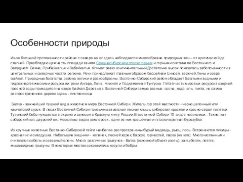 Особенности природы Из-за большой протяженности района с севера на юг