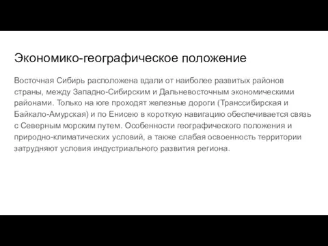 Экономико-географическое положение Восточная Сибирь расположена вдали от наиболее развитых районов