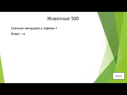 Животные 500 Сколько желудков у коровы ? Ответ : 4 Назад