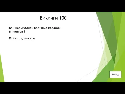 Викинги 100 Как назывались военные корабли викингов ? Ответ : драккары Назад