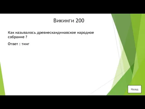 Викинги 200 Как называлось древнескандинавское народное собрание ? Ответ : тинг Назад