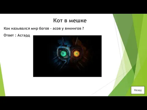 Кот в мешке Как назывался мир богов - асов у викингов ? Ответ : Асгард Назад