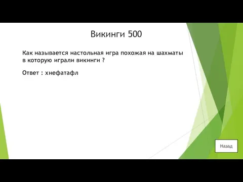 Викинги 500 Как называется настольная игра похожая на шахматы в