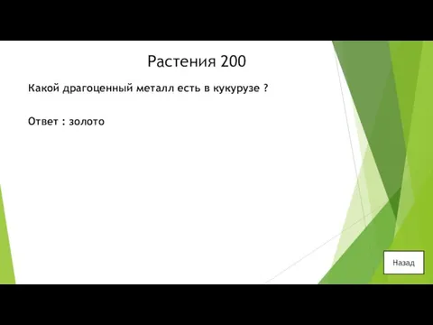 Растения 200 Какой драгоценный металл есть в кукурузе ? Ответ : золото Назад