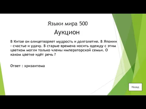 Языки мира 500 Аукцион В Китае он олицетворяет мудрость и