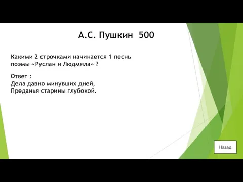 А.С. Пушкин 500 Какими 2 строчками начинается 1 песнь поэмы