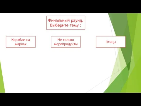 Финальный раунд. Выберите тему : Корабли на марках Не только морепродукты Птицы