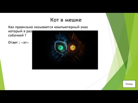 Кот в мешке Как правильно называется компьютерный знак который в