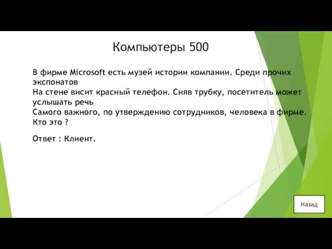 Компьютеры 500 Назад В фирме Microsoft есть музей истории компании.