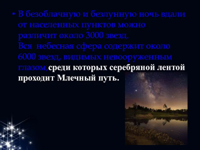 В безоблачную и безлунную ночь вдали от населенных пунктов можно