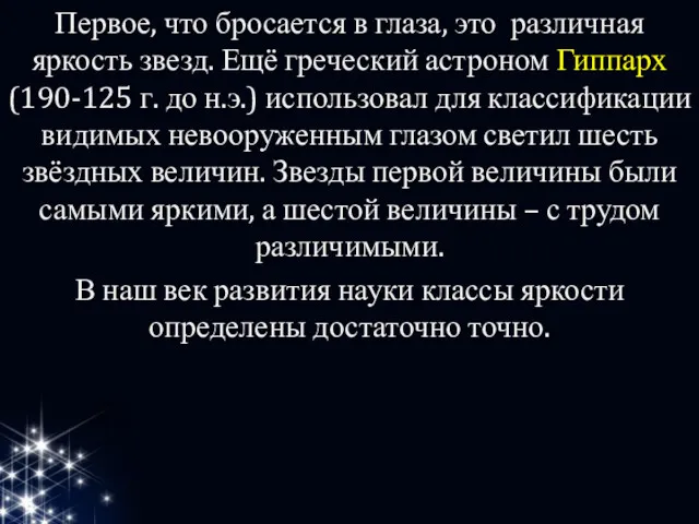 Первое, что бросается в глаза, это различная яркость звезд. Ещё