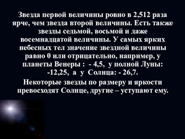 Звезда первой величины ровно в 2,512 раза ярче, чем звезда