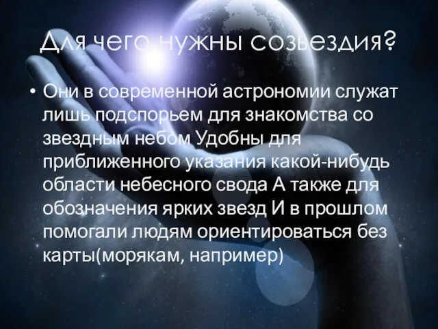 Для чего нужны созвездия? Они в современной астрономии служат лишь