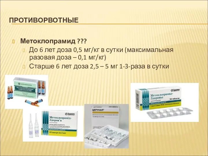 ПРОТИВОРВОТНЫЕ Метоклопрамид ??? До 6 лет доза 0,5 мг/кг в