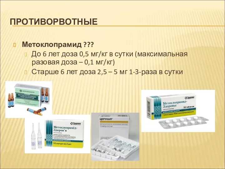 ПРОТИВОРВОТНЫЕ Метоклопрамид ??? До 6 лет доза 0,5 мг/кг в