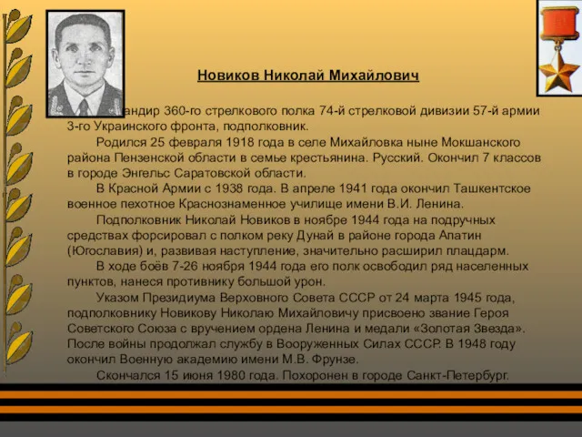 Новиков Николай Михайлович Командир 360-го стрелкового полка 74-й стрелковой дивизии 57-й армии 3-го