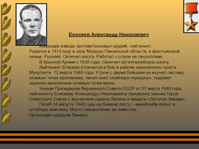 Елисеев Александр Николаевич Командир взвода противотанковых орудий, лейтенант. Родился в 1913 году в