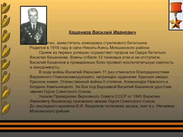 Кашенков Василий Иванович Капитан, заместитель командира стрелкового батальона. Родился в 1918 году в