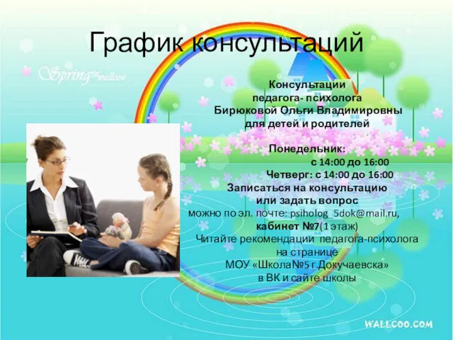 График консультаций Консультации педагога- психолога Бирюковой Ольги Владимировны для детей и родителей Понедельник: