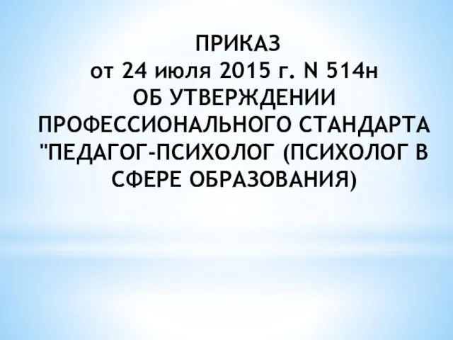 ПРИКАЗ от 24 июля 2015 г. N 514н ОБ УТВЕРЖДЕНИИ