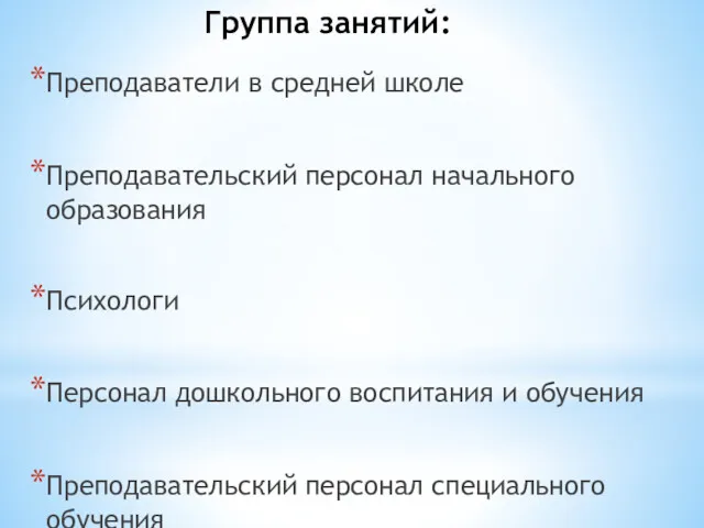 Группа занятий: Преподаватели в средней школе Преподавательский персонал начального образования