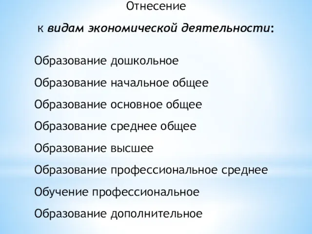 Отнесение к видам экономической деятельности: Образование дошкольное Образование начальное общее